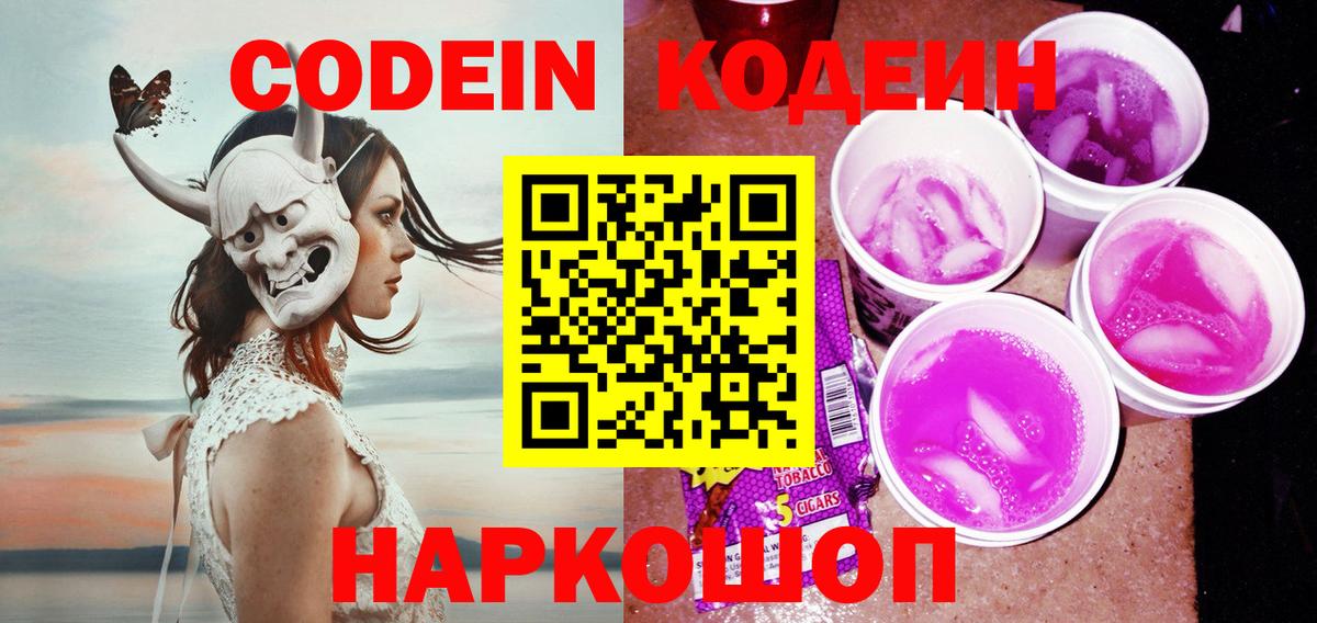 Кодеиновый сироп Lean Purple Drank  Кодеин напиток Lean (лин)  Арсеньев  Вход с VPN 