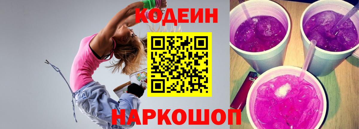 Кодеин Purple Drank Арсеньев